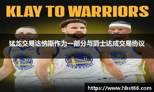 猛龙交易达纳斯作为一部分与爵士达成交易协议