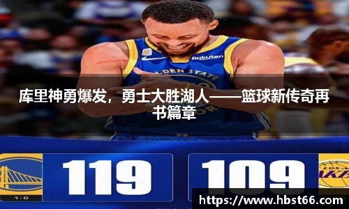 库里神勇爆发，勇士大胜湖人——篮球新传奇再书篇章