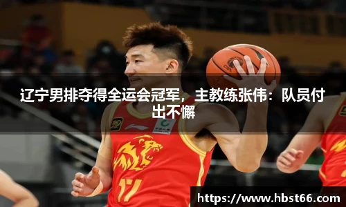 辽宁男排夺得全运会冠军，主教练张伟：队员付出不懈