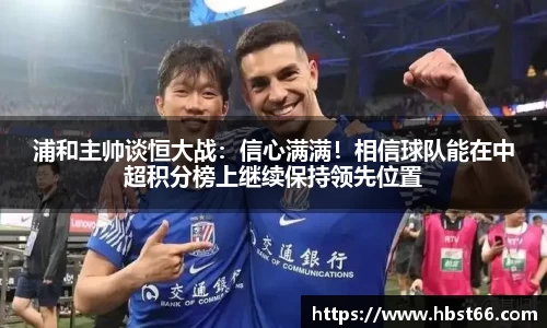浦和主帅谈恒大战：信心满满！相信球队能在中超积分榜上继续保持领先位置