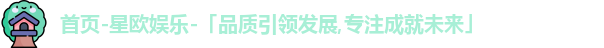 星欧娱乐